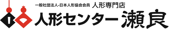 人形センター 瀬良