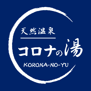 天然温泉コロナの湯 福山店