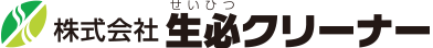 有限会社生必クリーナー