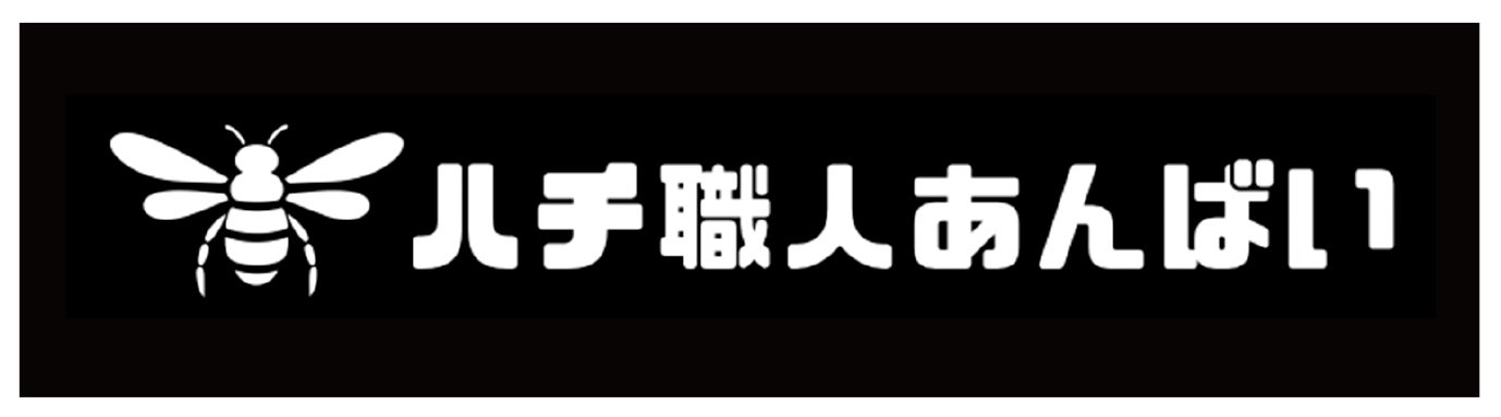 ハチ職人あんばい