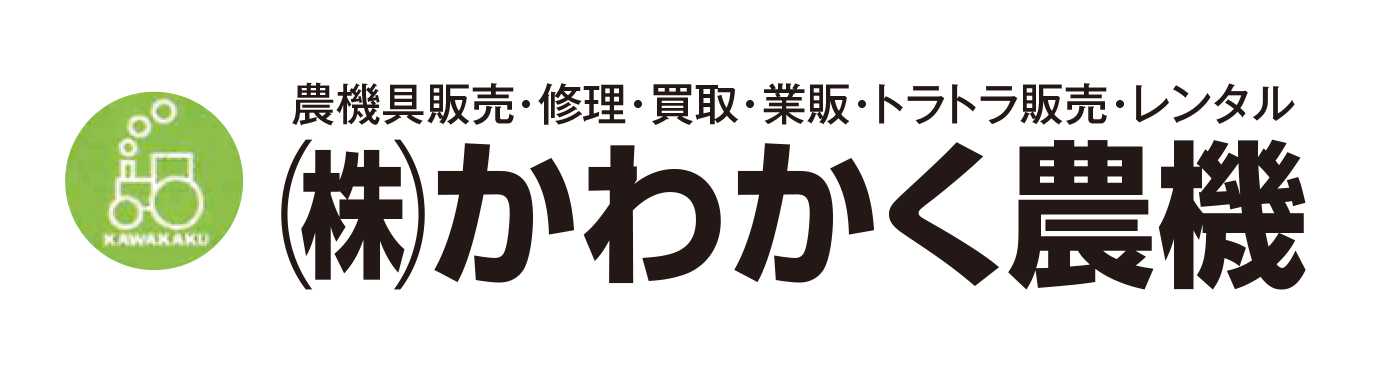 （株）かわかく農機