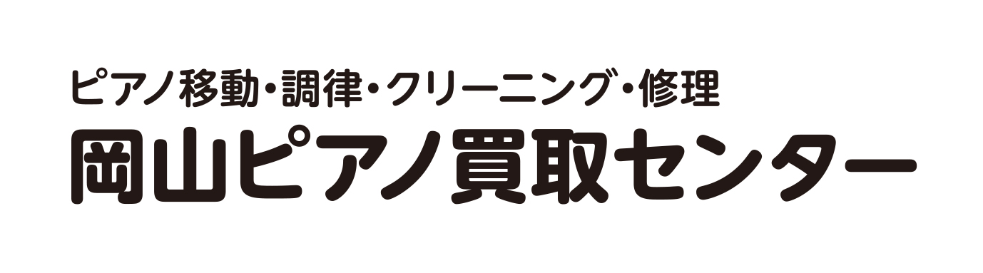 岡山ピアノ買取センター