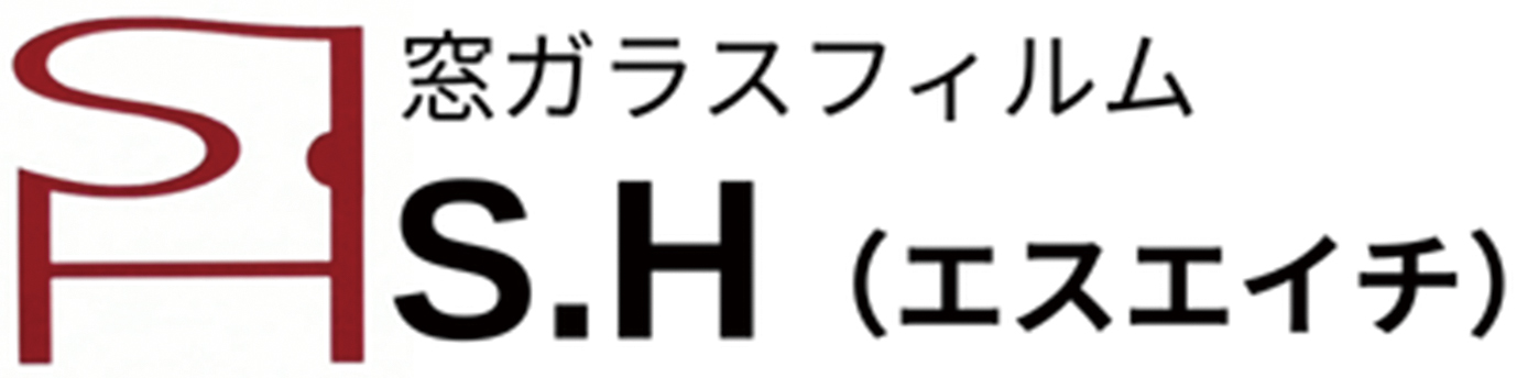 窓ガラスフィルムS.H（エスエイチ）