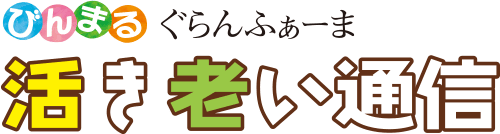 〈福山市〉活き老い通信 びんまる ぐらんふぁーま