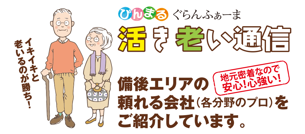 活き老い通信｜びんまる ぐらんふぁーま【備後エリアの頼れる会社をご紹介しています】
